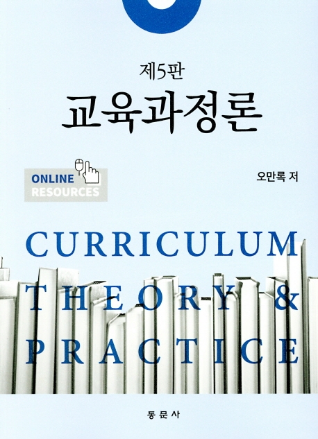 제5판 교육과정론