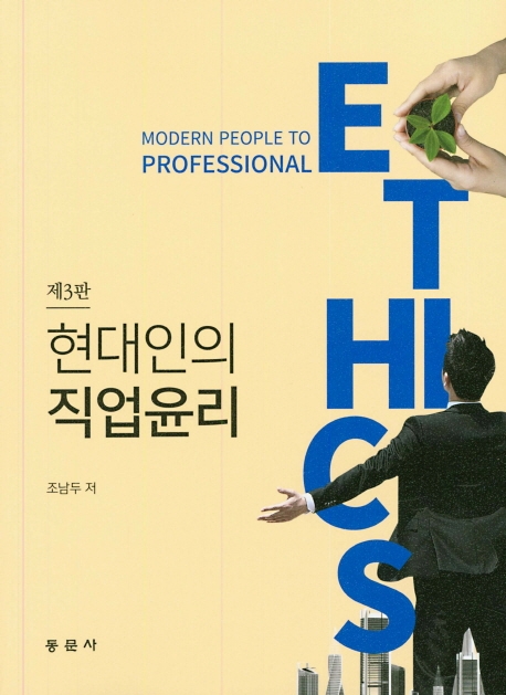 현대인의 직업윤리(제3판)