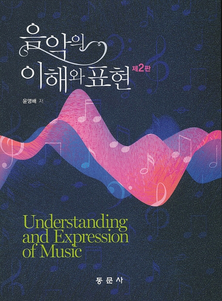 제2판 음악의 이해와 표현