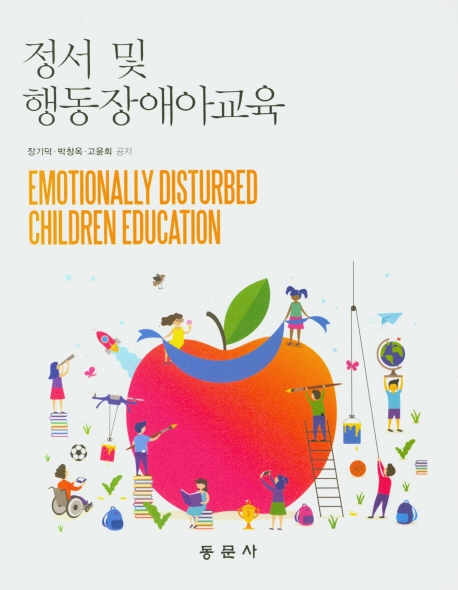 정서및행동장애아교육