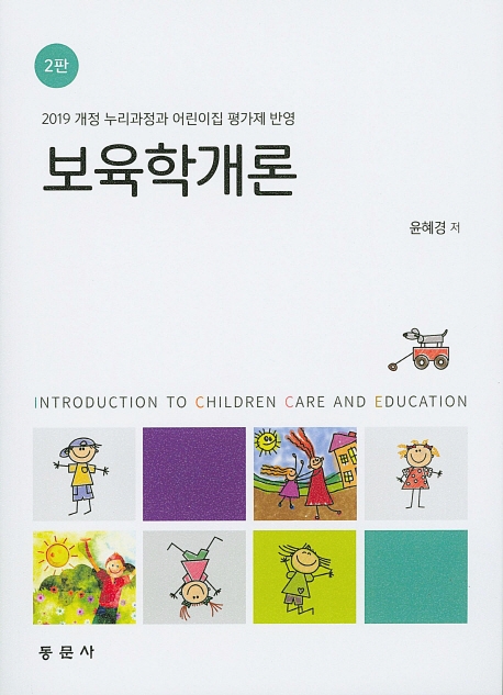 2판 보육학개론