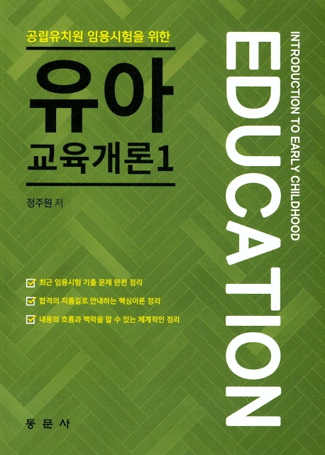 공립유치원 임용시험을 위한 유아교육개론 1