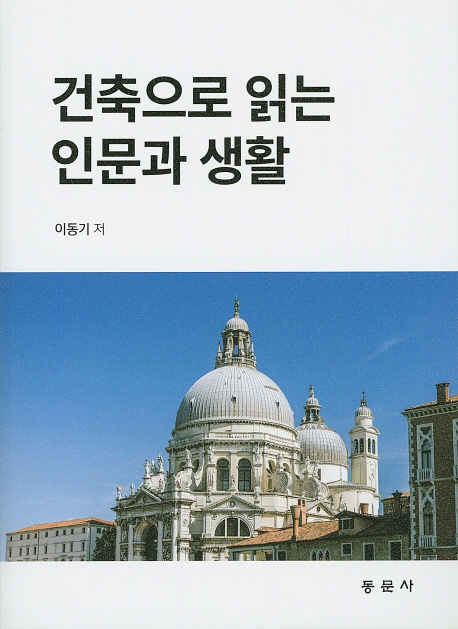 건축으로 읽는 인문과 생활