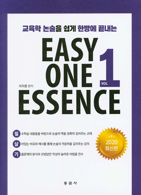 교육학 논술을 쉽게 한방에 끝내는 EASY ONE ESSENCE 1