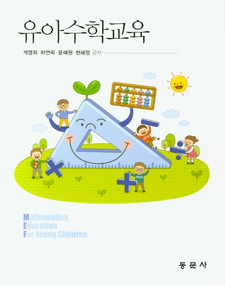 유아수학교육