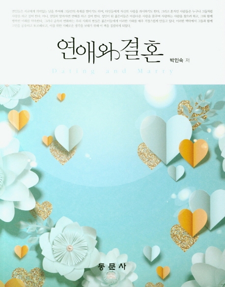 연애와 결혼