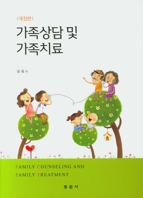 가족상담 및 가족치료 (개정판)