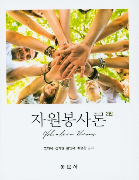 자원봉사론 2판