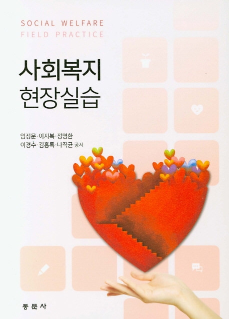 사회복지현장실습