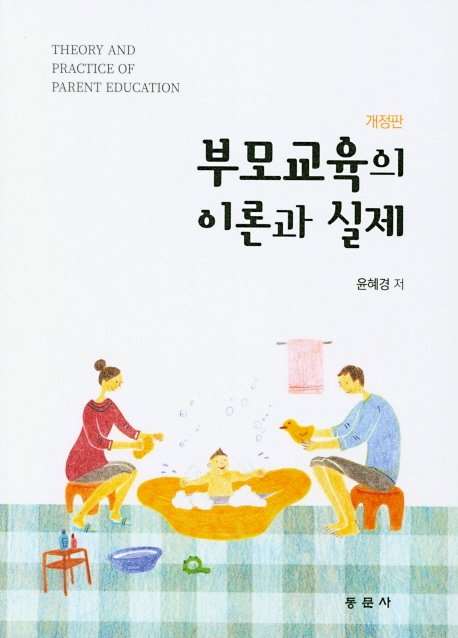 부모교육의 이론과 실제 (개정판)