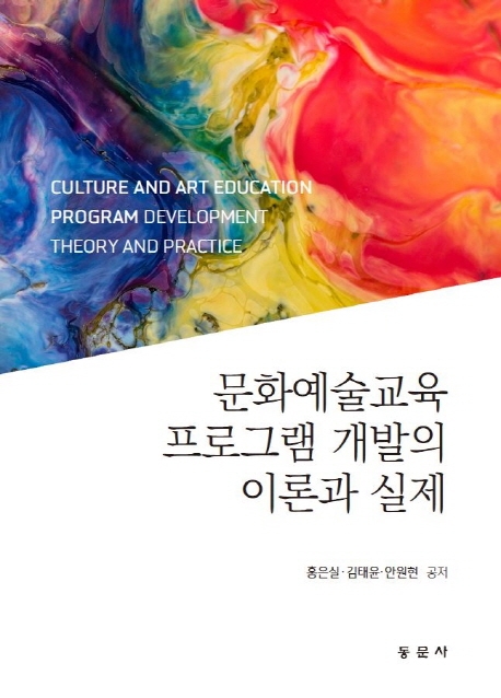 문화예술교육 프로그램 개발의 이론과 실제