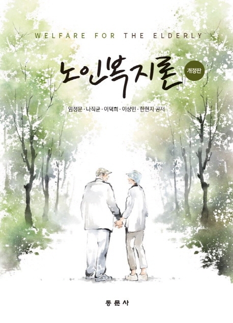 노인복지론 (개정판)