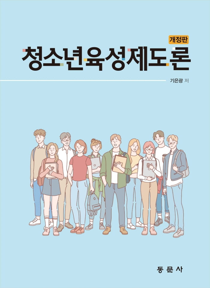 청소년육성제도론