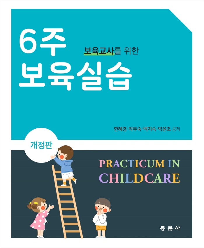 보육교사를위한6주보육실습