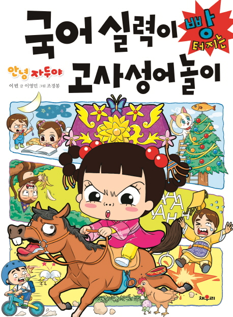 안녕 자두야 국어 실력이 빵 터지는 고사성어 놀이