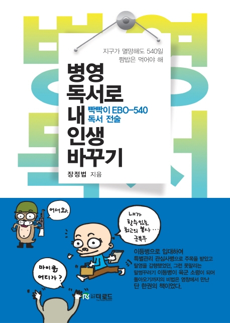 병영독서로 내 인생 바꾸기