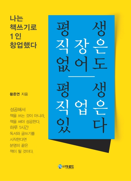 평생직장은 없어도 평생 직업은 있다