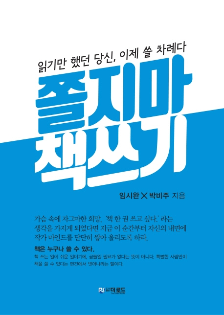 쫄지마 책 쓰기