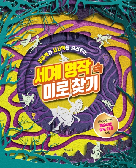 세계 명작 속 미로 찾기