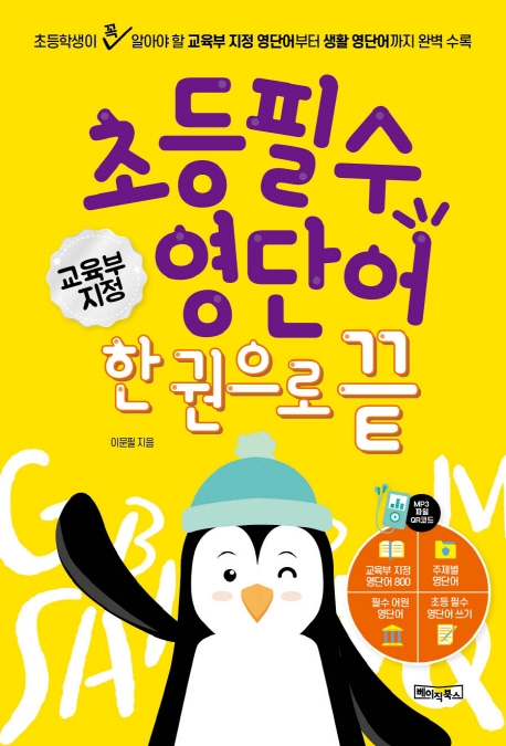 초등필수영단어 한권으로 끝
