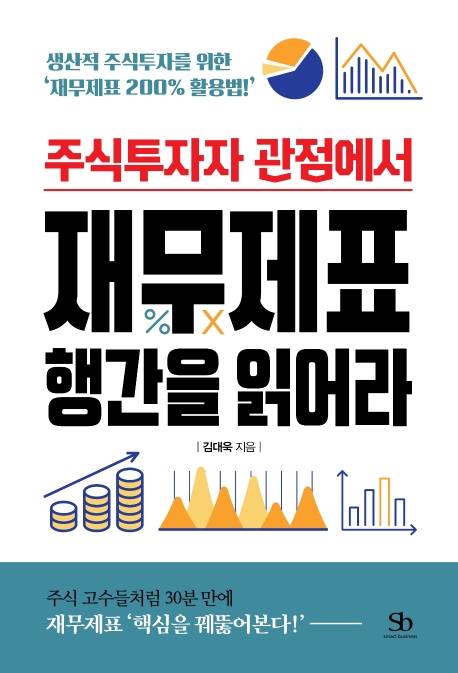 (주식투자자 관점에서)재무제표 행간을 읽어라