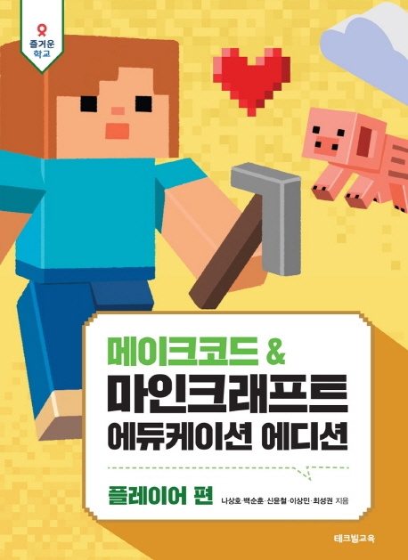 마인크래프트 에듀케이션 에디션 (개정증보판) - 에이전트 편