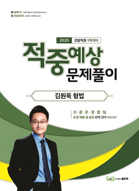 2020 김원욱 형법 적중예상 문제풀이