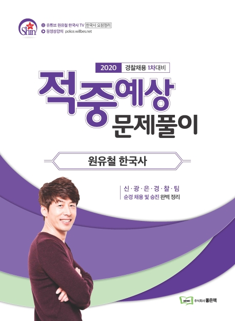 2020 원유철의 한국사 적중예상 문제풀이