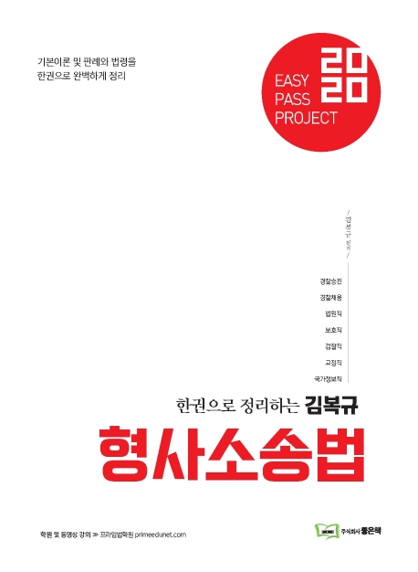 2020 김복규 형사소송법