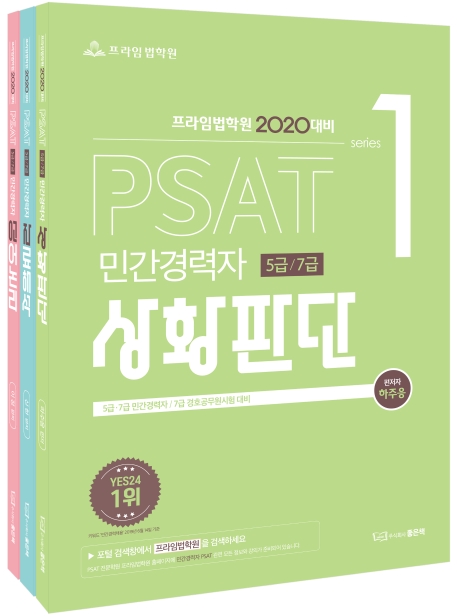 2020 PSAT 민간경력자5,7급(상황판단)