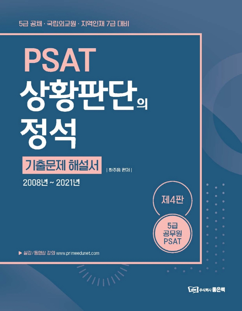 하주응 PSAT 상황판단의 정석[기출문제 해설서]