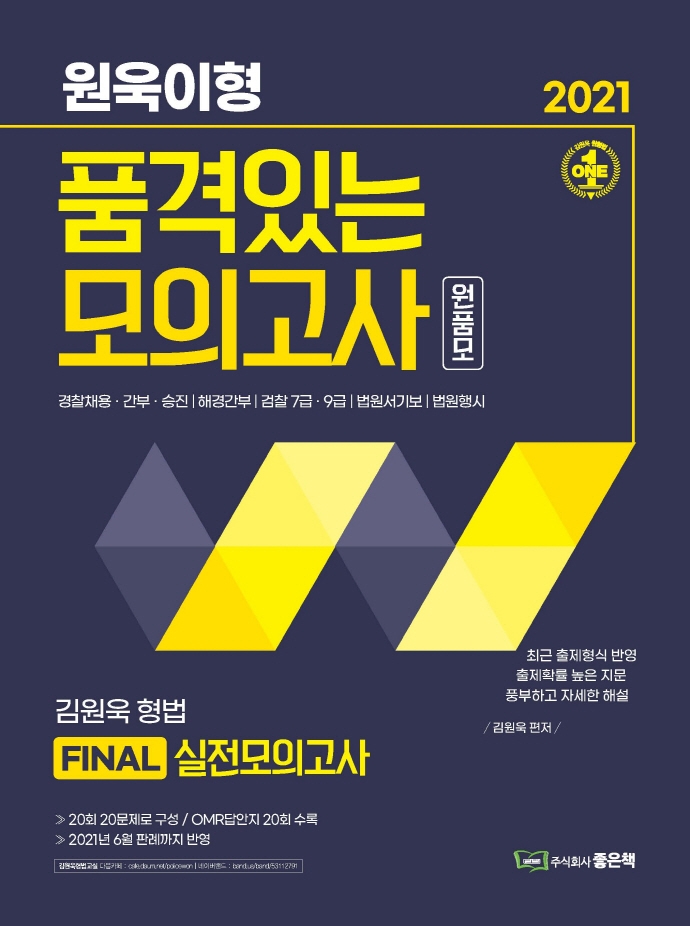 2021 김원욱의 품격있는 모의고사