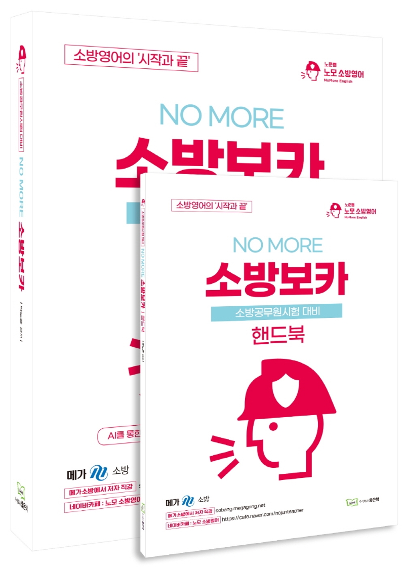 박노준 노모 소방보카[소방공무원시험 대비]