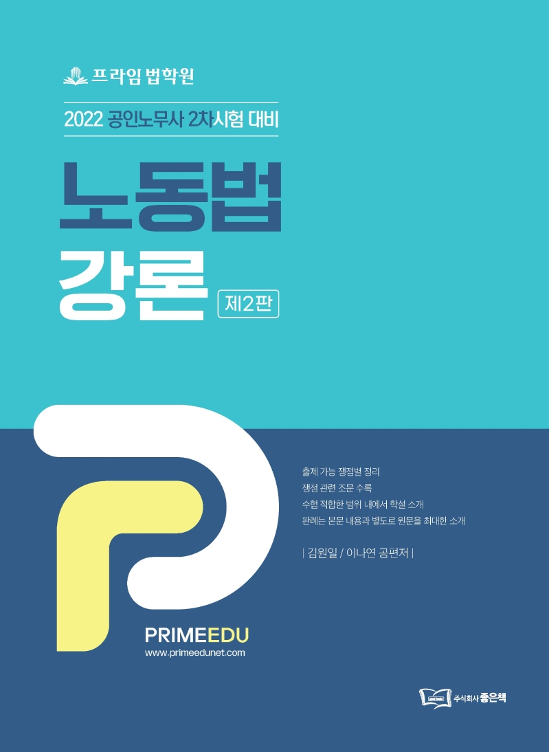 2022 노동법 강론