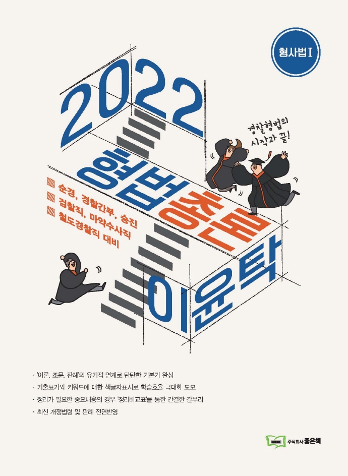 이윤탁 형법[총론]