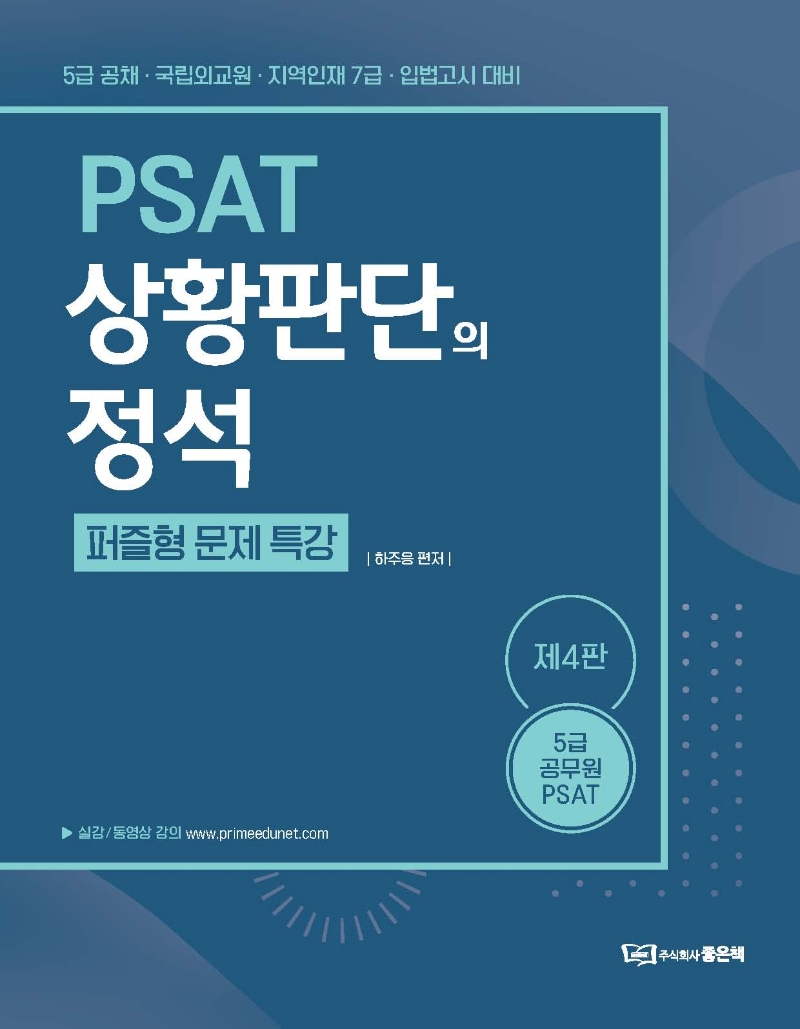 하주응 PSAT 상황판단의 정석[퍼즐형 문제특강]
