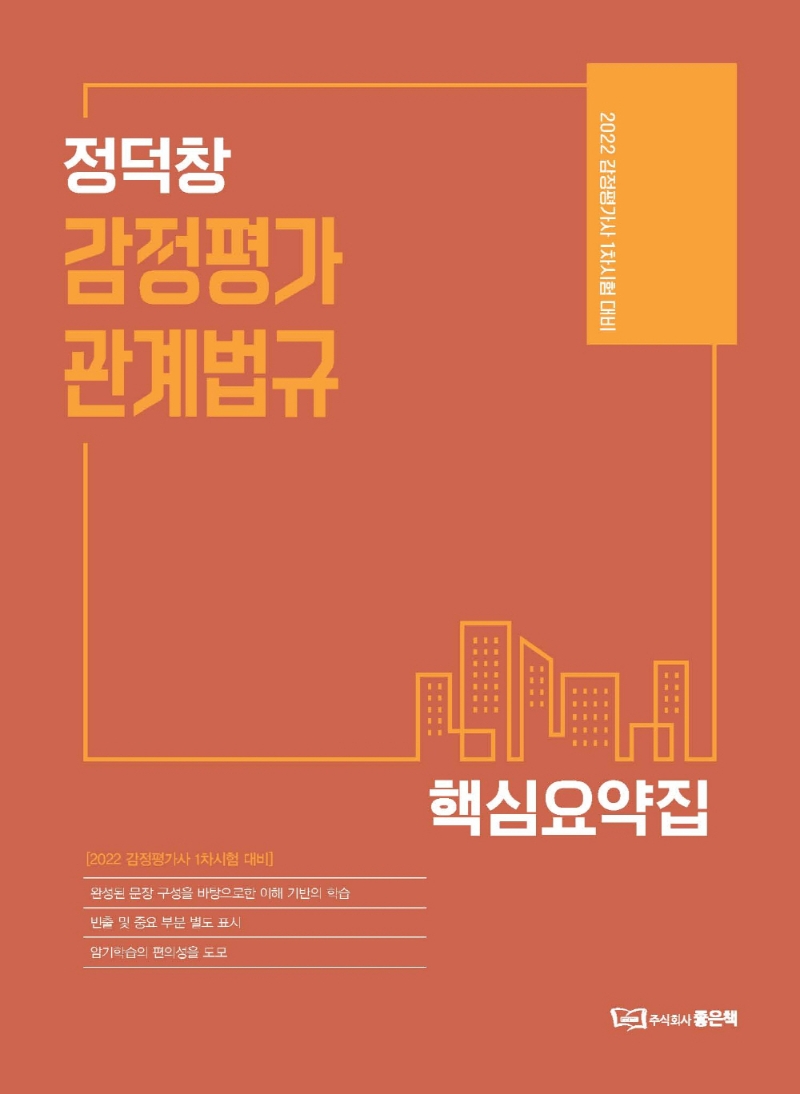 정덕창 감정평가관계법규 핵심요약집