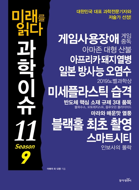 미래를 읽다 과학이슈 11 시즌 9