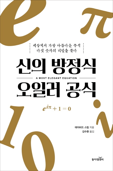 신의 방정식 오일러 공식