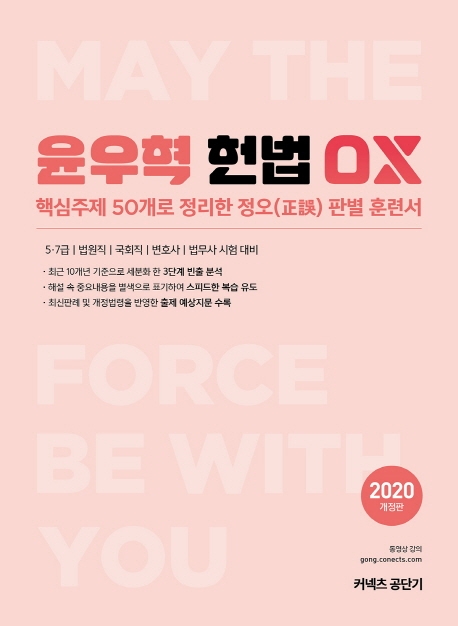 2020 윤우혁 헌법 OX