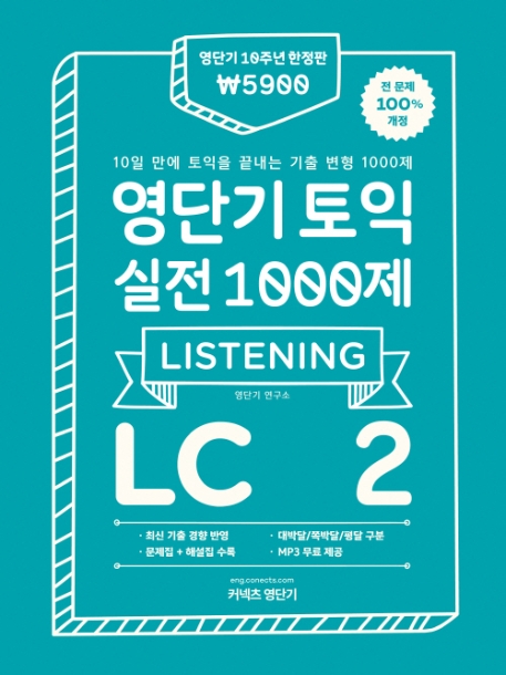 영단기 토익 실전 1000제 2 LC