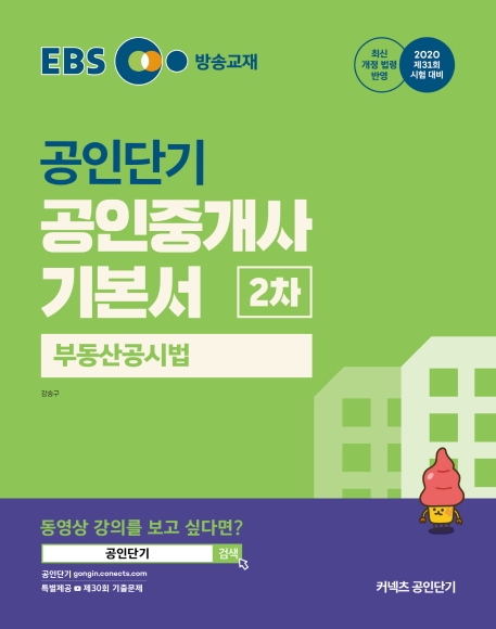 2020 EBS 공인중개사 기본서 2차 부동산공시법