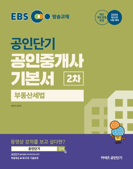 2020 EBS 공인중개사 기본서 2차 부동산세법