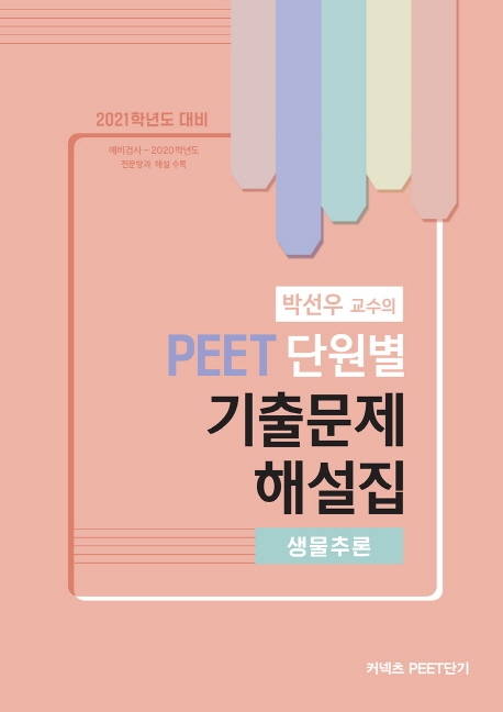 2021 PEET 단원별 기출문제 해설집 생물추론