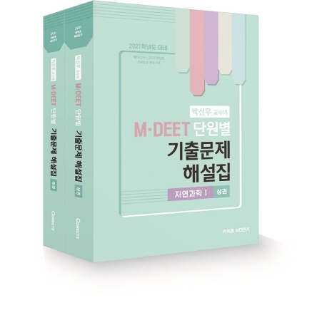 2021 M·DEET 단원별 기출문제 해설집 자연과학I 상권