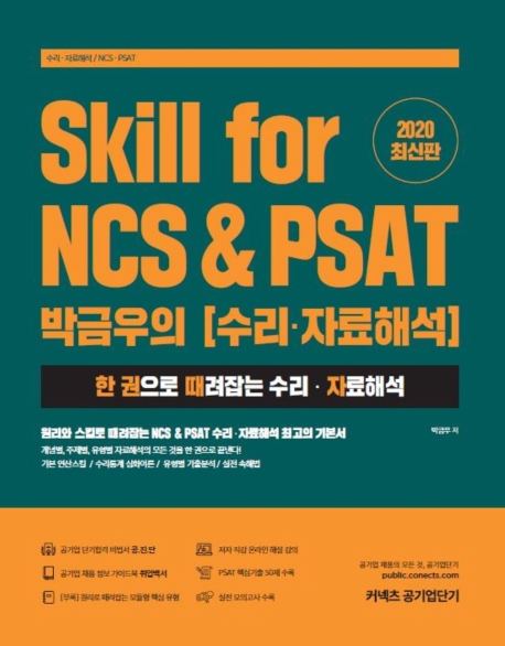 Skill for NCS&PSAT 박금우의 수리·자료해석