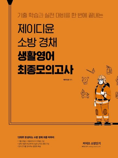 2020 제이디윤 소방 경채 생활영어 최종모의고사
