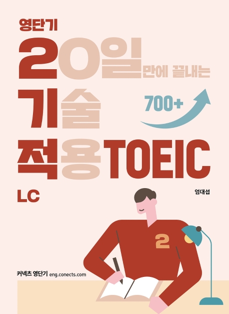 영단기 2기적 TOEIC LC