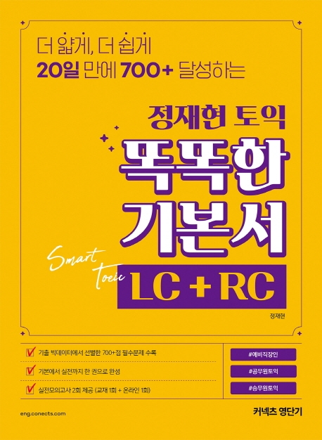 영단기 정재현 토익 똑똑한 기본서 LC+RC