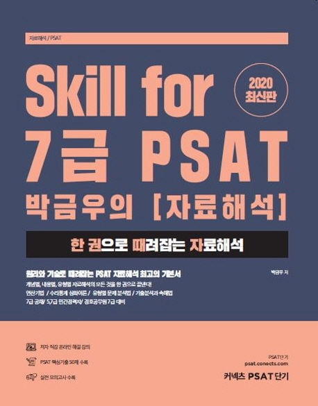 SKILL for 7급 PSAT 박금우의 자료해석